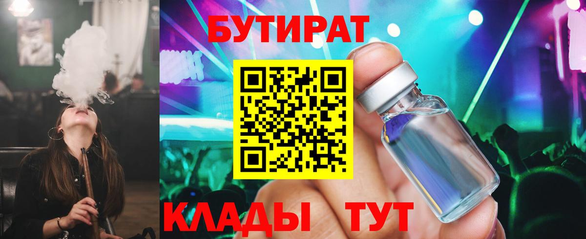 Бутират  Вход с VPN  Богородск  БУТИРАТ 1.4BDO 